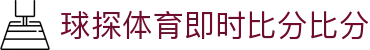 CV识别技术|球探体育即时比分比分自动追踪